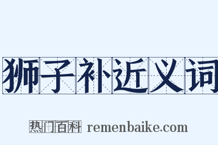 狮子补近义词是什么意思的图片